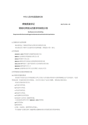 GBT12469-1990 焊接质量保证 钢熔化焊接头的要求和缺陷分级.docx