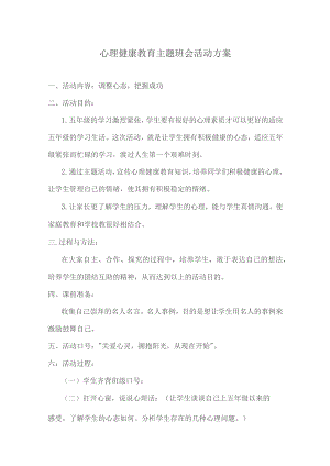 心理健康教育主题班会教案设计5篇.docx