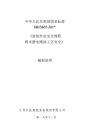 GB-涂装作业安全规程 粉末静电喷涂工艺安全编制说明.docx