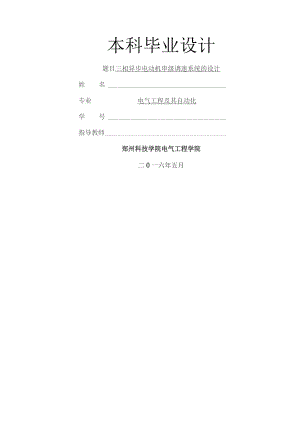 三相异步电动机的串级调速系统设计.docx