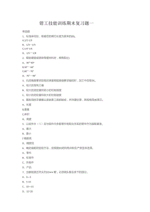 山开钳工技能训练期末复习题.docx