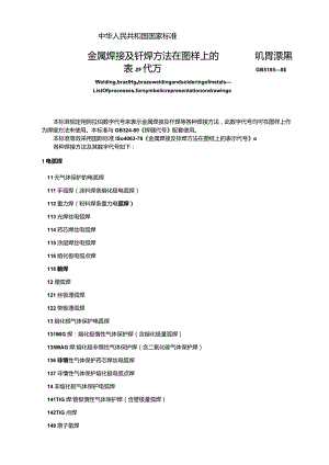 GB5185-85 金属焊接及钎焊方法在图样上的表示代号.docx
