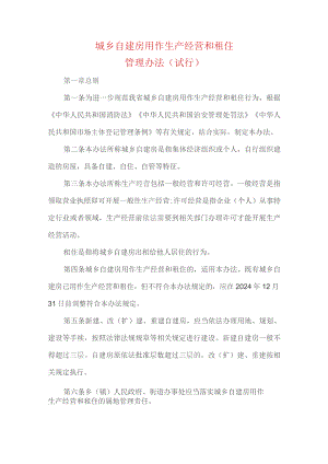 城乡自建房用作生产经营和租住管理办法(试行).docx
