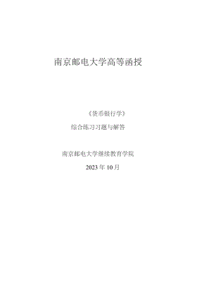南邮《货币银行学》综合练习（2023.10）期末复习题.docx