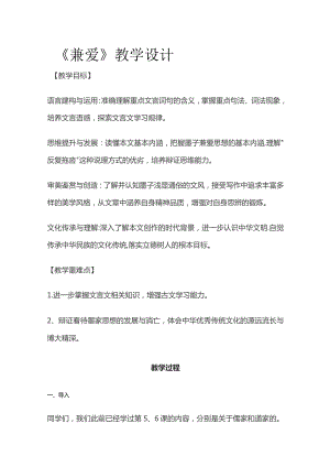 《兼爱》教学设计.docx