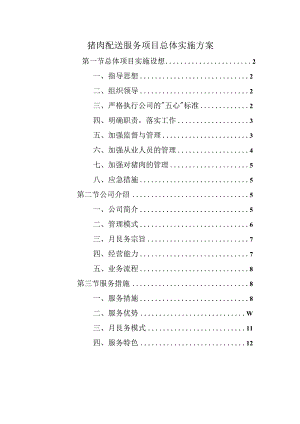 猪肉配送服务项目总体实施方案.docx
