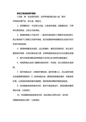 穿线工程成品保护措施.docx
