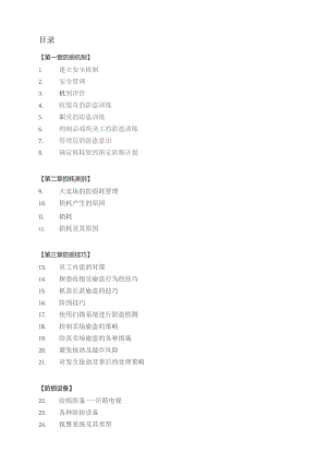 （精编）全面的防损管理.docx