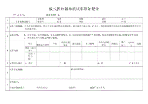 板式换热器单机试车原始记录.docx