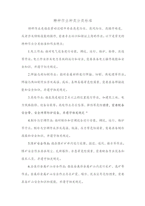 特种作业种类分类标准.docx