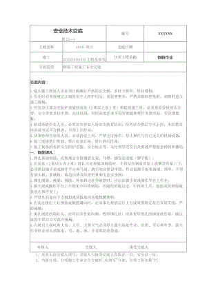 (XX企业)钢筋作业安全技术交底.docx