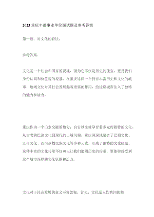 2023重庆丰都事业单位面试题及参考答案.docx