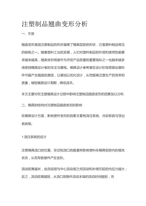 注塑制品翘曲变形分析.docx