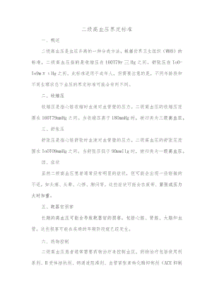 二级高血压界定标准.docx