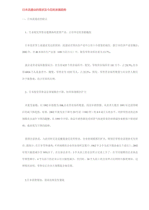 日本流通业的现状及今后的发展趋势（DOC10）.docx