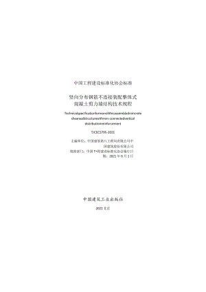 TCECS795-2021 竖向分布钢筋不连接装配整体式混凝土剪力墙结构技术规程.docx