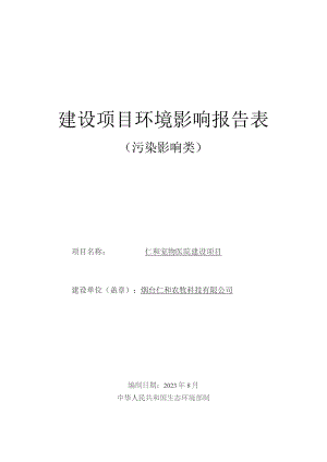 莱阳仁和动物医院项目环境影响报告表.docx