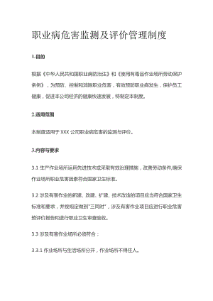 职业病危害监测及评价管理制度全套.docx