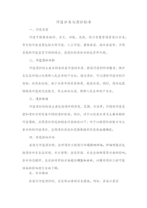 河道分类与清淤标准.docx