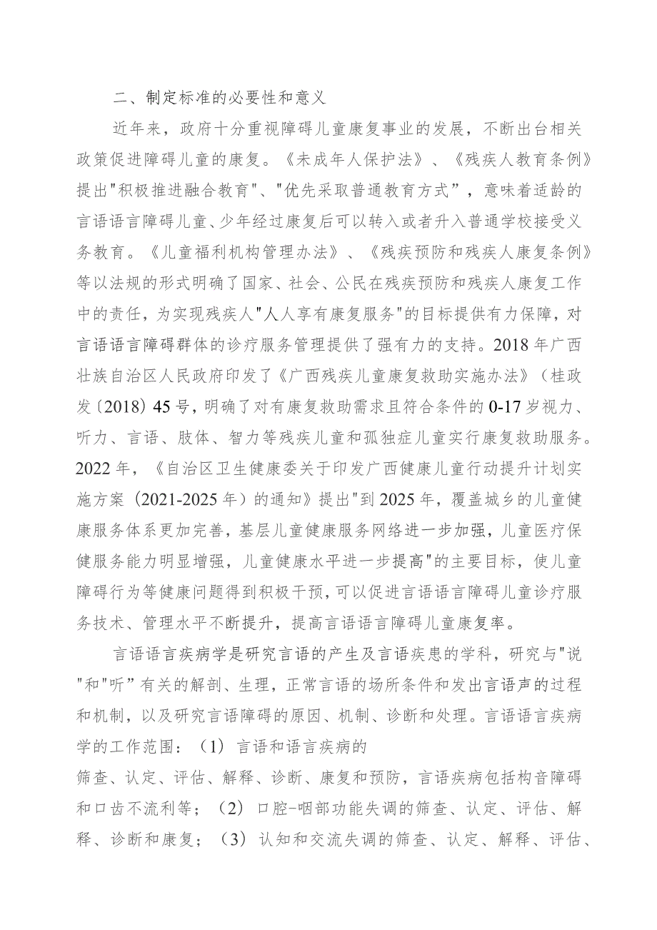 DB45T-言语语言障碍儿童诊疗服务管理规范编制说明.docx_第3页