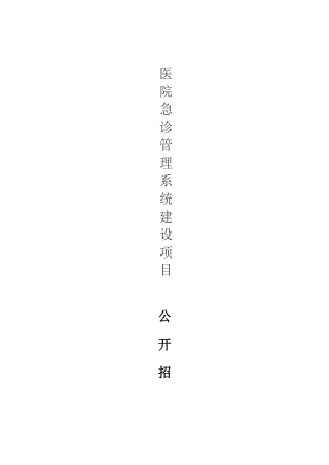 医院急诊管理系统建设项目招标文件.docx