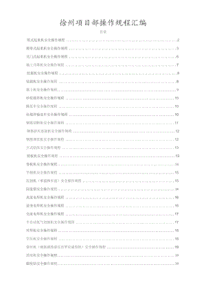 徐州操作规程汇编.docx