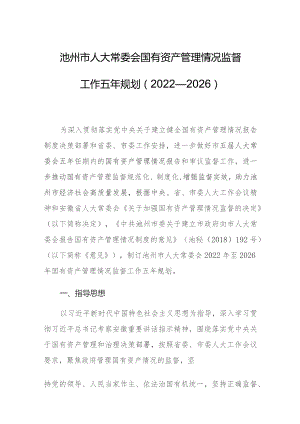 池州市人大常委会国有资产管理情况监督工作五年规划（2022—2026）.docx