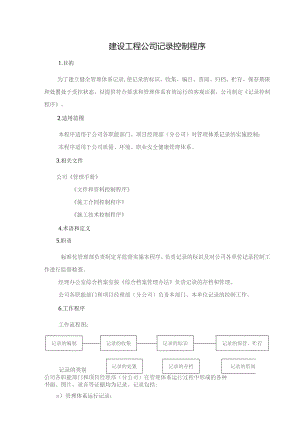 建设施工工程公司记录控制程序.docx