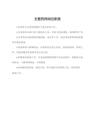 主管药师岗位职责.docx