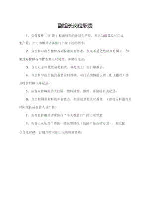 副组长岗位职责.docx