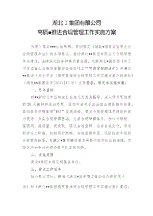高质量推进合规管理工作实施方案.docx