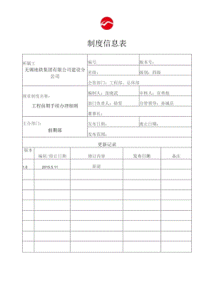 工程前期手续办理细则.docx