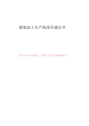 服装加工生产线项目建议书.docx