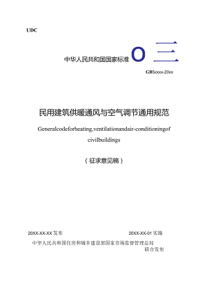 民用建筑供暖通风与空气调节通用规范（征求意见稿）.docx