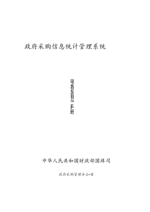 政府采购信息统计管理系统用户手册.docx