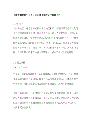 水库智慧管理平台设计说明 硬件监控人工智能分析全套.docx