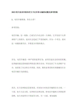2023四川宜宾市面向村支书定招事业编面试题及参考答案.docx