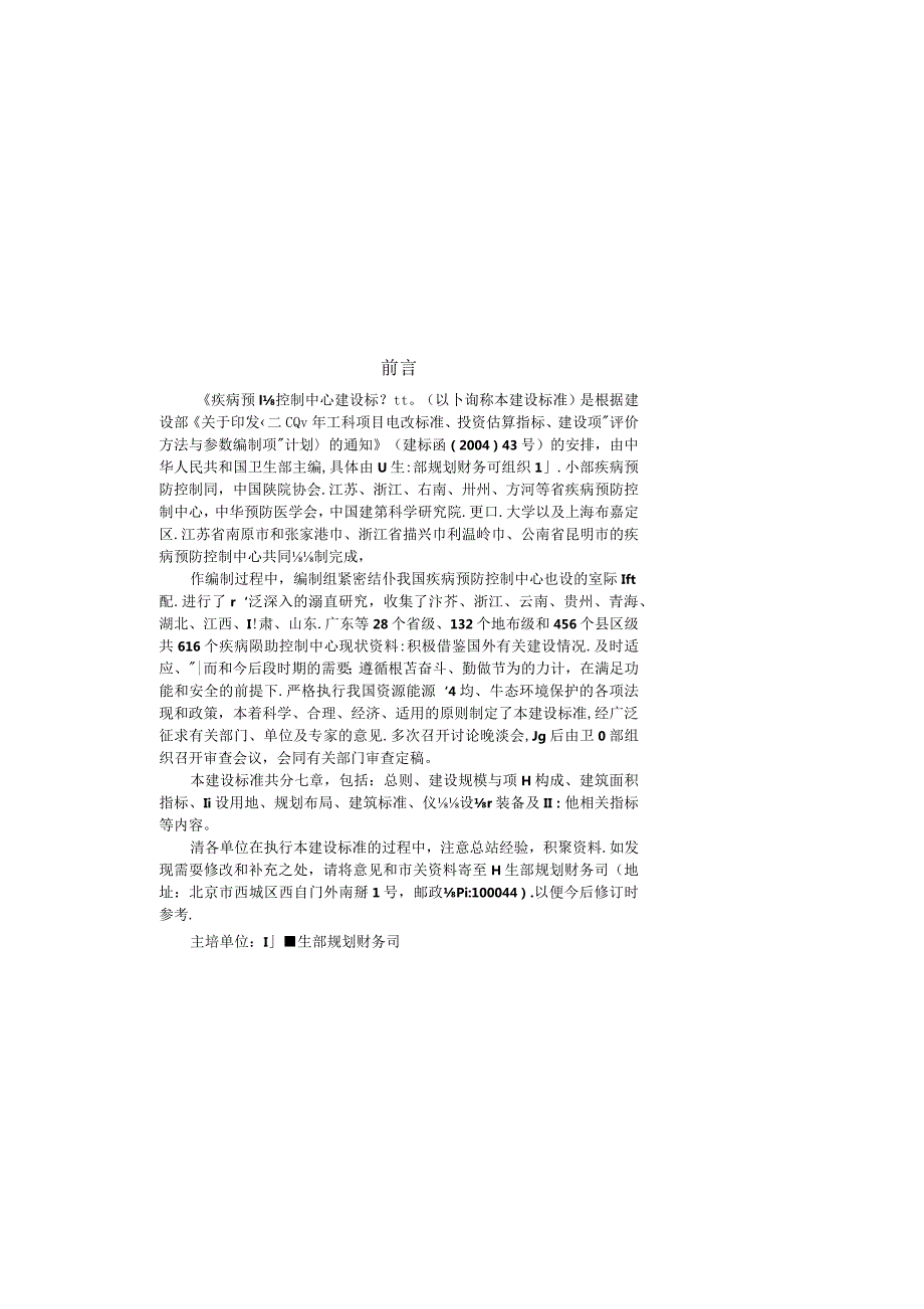 建标127_2009 疾病预防控制中心建设标准.docx_第3页