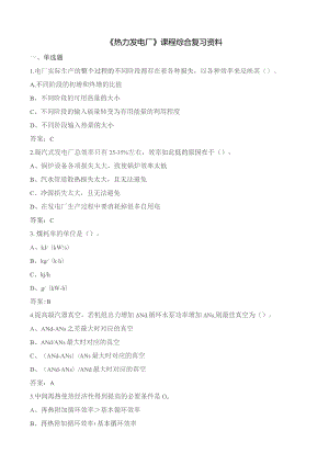 石大热力发电厂期末复习题.docx