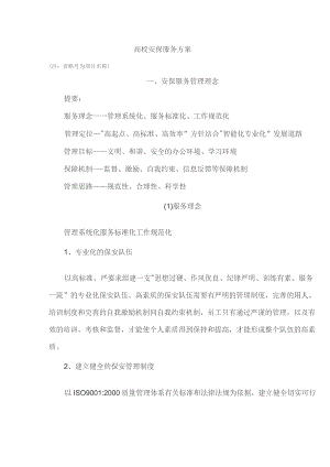 （精编）高校保安服务方案.docx