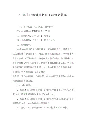 心理健康教育主题班会活动方案（精选5份）.docx