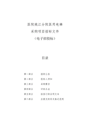 医院姚江分院医用电梯采购项目招标文件.docx