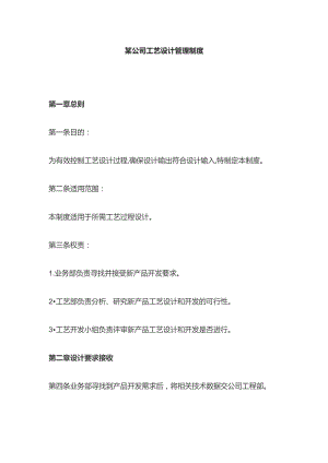 某公司工艺设计管理制度.docx