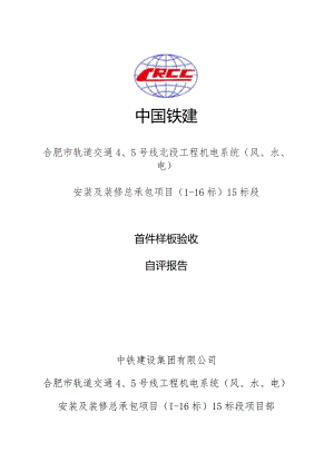 合肥地铁5号线机电15标首件验收自评报告（8.26定稿） .docx