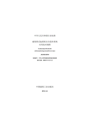 JGJ332-2014 建筑塔式起重机安全监控系统应用技术规程.docx