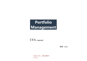 CFA二级基础段培训讲义：投资组合管理.docx