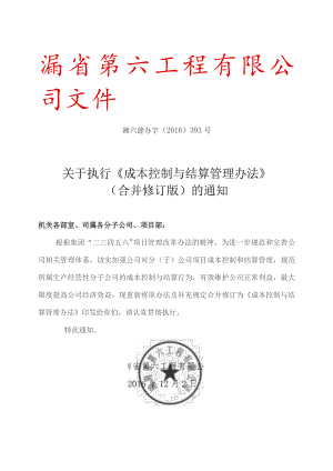 关于执行《成本控制与结算管理办法》393号（合并修订版）的通知.docx