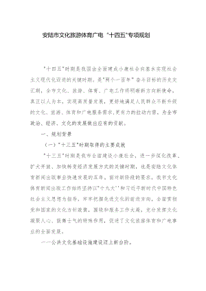 安陆市文化旅游体育广电“十四五”专项规划.docx