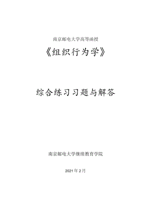南邮组织行为学期末复习题.docx