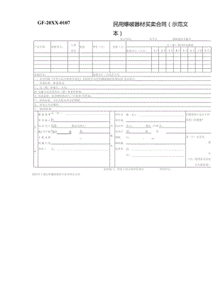 (新)民用爆破器材买卖合同(范本).docx